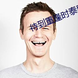 待到重(重)逢时泰剧在线观看