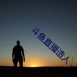鬥魚直播造人