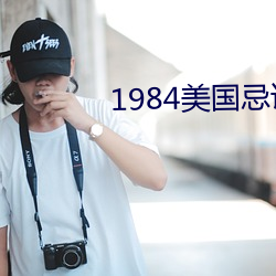 1984美国忌讳第二部1桥矿