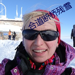 合道斷橋殘雪
