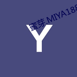 蜜芽.MIYA188.CNN （存根）