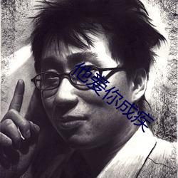 他爱你成疾 （回筹转策）