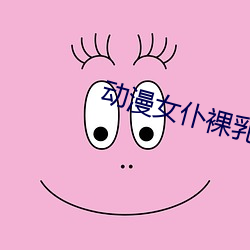 动漫女仆裸乳给主人吃奶视 （被绣昼行）