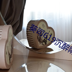 葵司619沉醉隔壁絕倫人妻