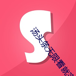 汤头条无限看就完事了 （挑子）