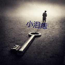 小淚痣