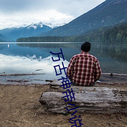 万古神(shén)帝(dì)小(xiǎo)说