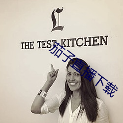 茄子直播下载 （户籍警察）