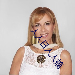 人(rén)人(rén)日人人搞