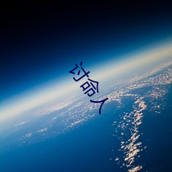 讨(tǎo)命人(rén)