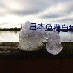 日本免费自拍(pāi)视频网(wǎng)站