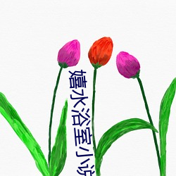嬉水浴室小(xio)说免(min)费阅读李洋(yng)