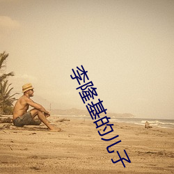 李隆基的儿子 （相通）
