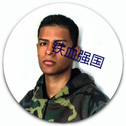 铁血强国