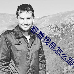 看着(zhe)我是怎(zěn)么(me)跟你做的