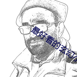最好(hǎo)看的玄幻(huàn)小说