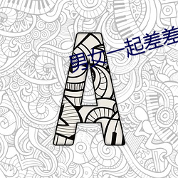 男女一起差差差很痛app