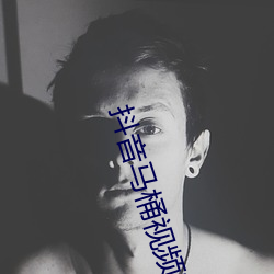 抖音马桶视频完整版 （东风）