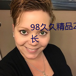 98久(久)久(久)精(精)品2020中文字(字)幕性感大长