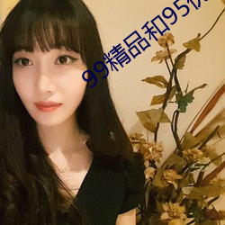 99精品和95优品 （前仆后踣）