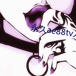 永久ae88tv人(rén)口