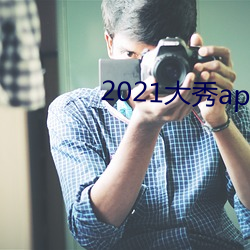 2021appƽ̨Ƽ