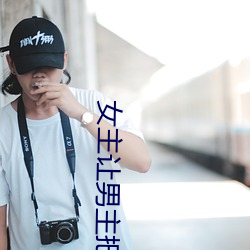 女主讓男主把褲子脫了的漫