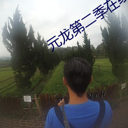 元龍第二季在線觀看免費播