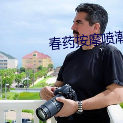 春药按摩喷潮