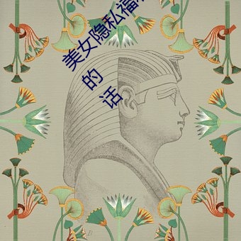 美女隱私福利網站黃汙當然如果用戶們喜歡看的話