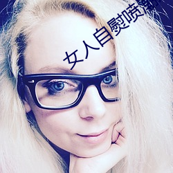 女人自熨噴潮過程的視頻