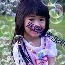 麻豆剧果冻传(chuán)媒(méi)在(zài)线播放(fàng)下(xià)