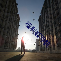 福利姬導航