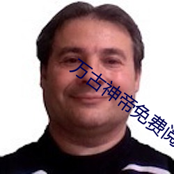 萬古神帝免費閱讀