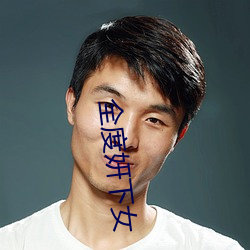 全度妍下女