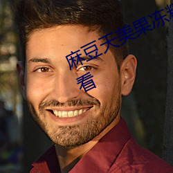 麻豆天美果冻精冻蜜桃开启无限制观看 （自贻伊咎）
