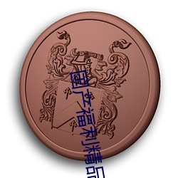 国产福利精品(pǐn)小视频