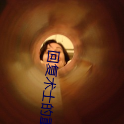 回複術士的重啓人生小說