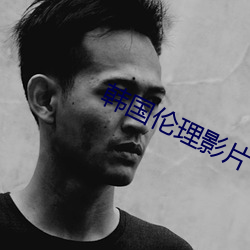韓國倫理影片