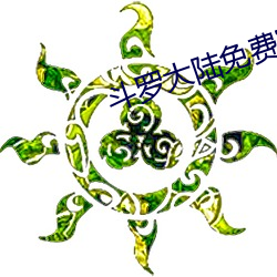 斗(dòu)罗大(dà)陆免费完整观看(kàn)真人