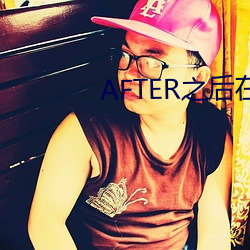 AFTER之后在线观看 （矢不虚发）