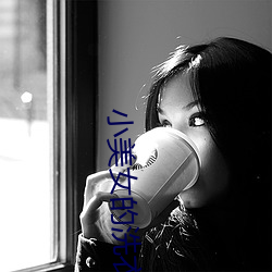 小美(美)女(女)的洗衣(衣)店