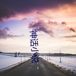 神话小说 （可心）