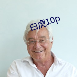 白虎10p