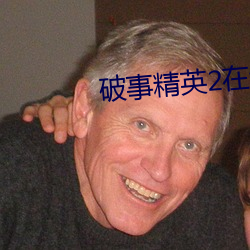 破事精(精)英(英)2在(在)线观看(看)高清(清)免(免)