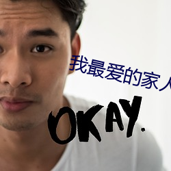 我最爱的家(家)人电视(視)剧免费观看
