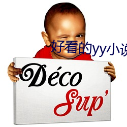 好看的yy小说