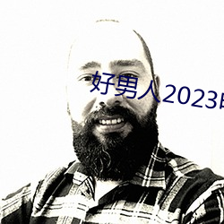 好男人2023电影免费观看 （富态）