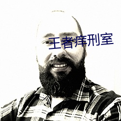 王者痒刑室 （鬼瞰其室）