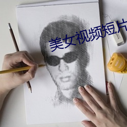 美女视频短片 （仙风道气）